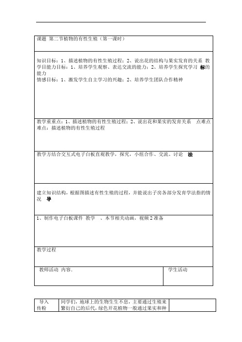 苏教版八年级生物下册第8单元第二十一章《第二节 植物的有性生殖》课程教学设计