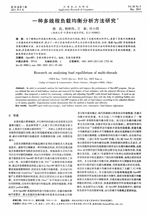 一种多线程负载均衡分析方法研究