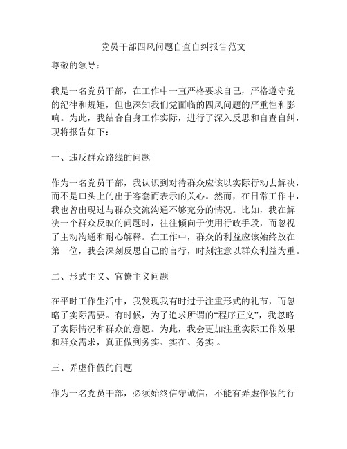 党员干部四风问题自查自纠报告范文