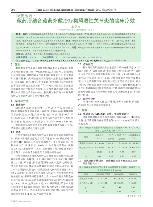 藏药浴结合藏药外敷治疗类风湿性关节炎的临床疗效