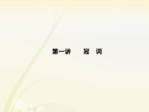 高中英语语法专题复习 冠词课件