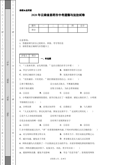 2020年云南省昆明市中考道德与法治试卷(含详细解析)