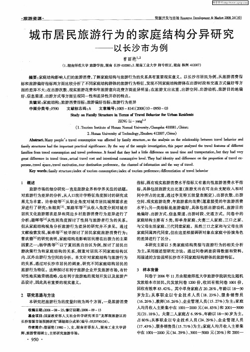 城市居民旅游行为的家庭结构分异研究——以长沙市为例