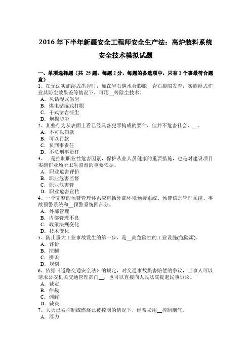 2016年下半年新疆安全工程师安全生产法:高炉装料系统安全技术模拟试题