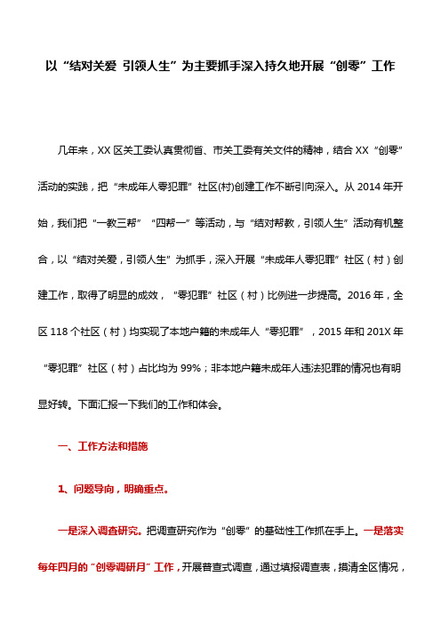 关工委典型案例：以“结对关爱 引领人生”为主要抓手深入持久地开展“创零”工作