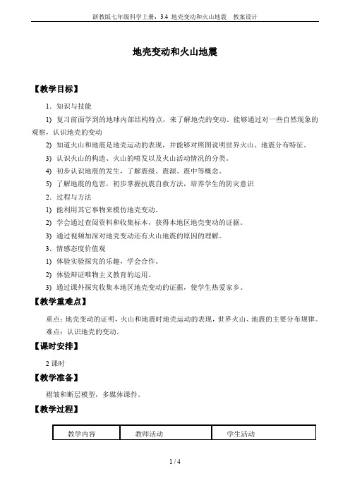 浙教版七年级科学上册：3.4 地壳变动和火山地震  教案设计