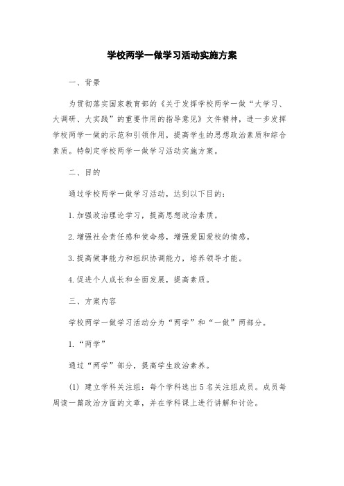 学校两学一做学习活动实施方案