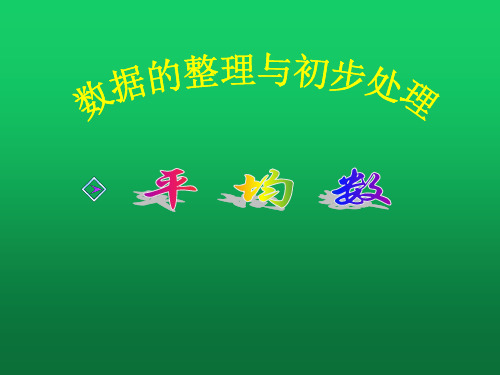 人教版八年级下册数学课件：20.1.1平均数(共17张PPT)