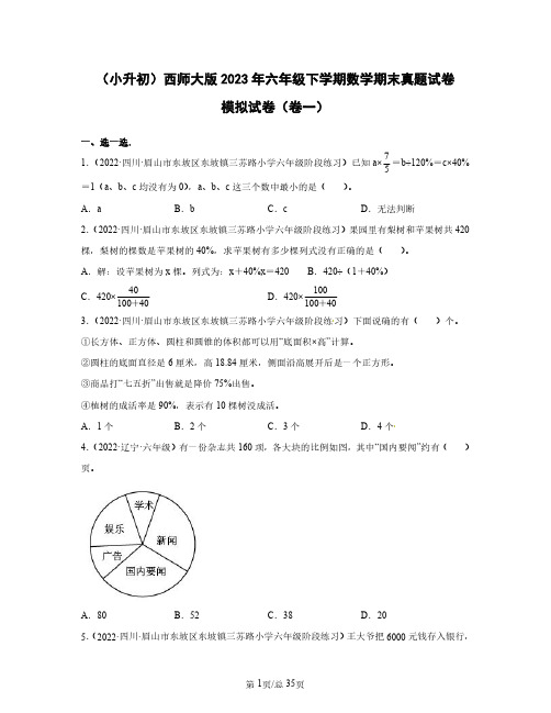 (小升初)西师大版2023年六年级下学期数学期末真题模拟试卷(卷一卷二)含答案