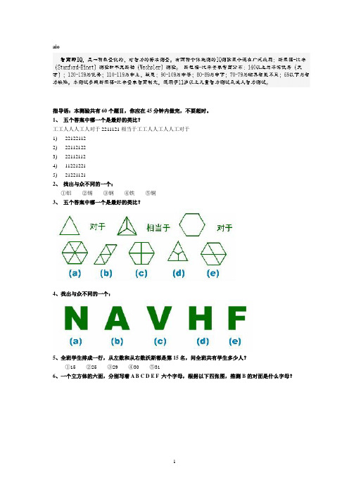 斯坦福-国际标准智商测试(45分钟60题)