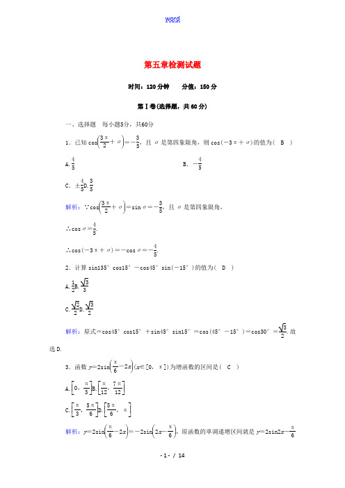 高中数学 第五章 三角函数检测试题(含解析)新人教A版必修第一册-新人教A版高一第一册数学试题