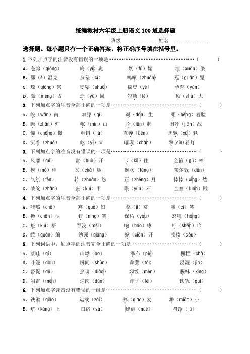 统编版六年级上册语文100道选择题