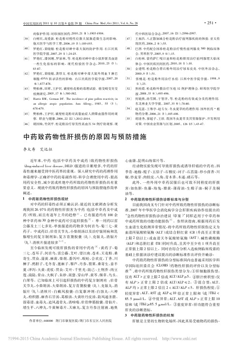 中药致药物性肝损伤的原因与预防措施