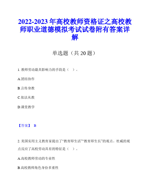 2022-2023年高校教师资格证之高校教师职业道德模拟考试试卷附有答案详解