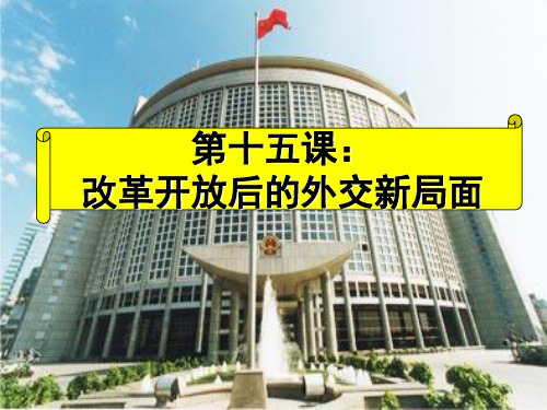 改革开放后的外交新局面优秀ppt课件