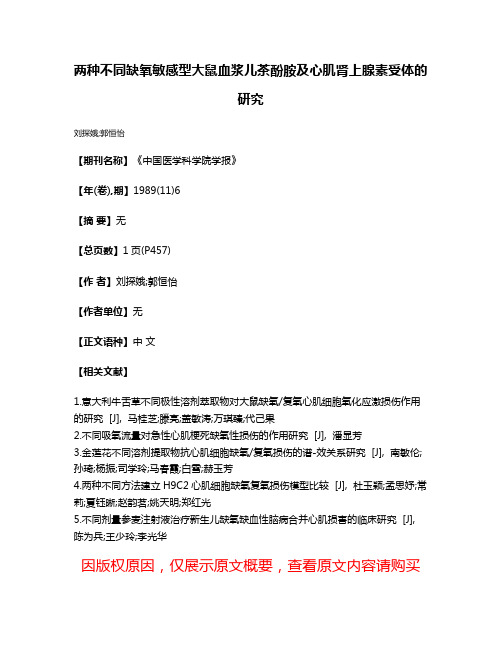 两种不同缺氧敏感型大鼠血浆儿茶酚胺及心肌肾上腺素受体的研究