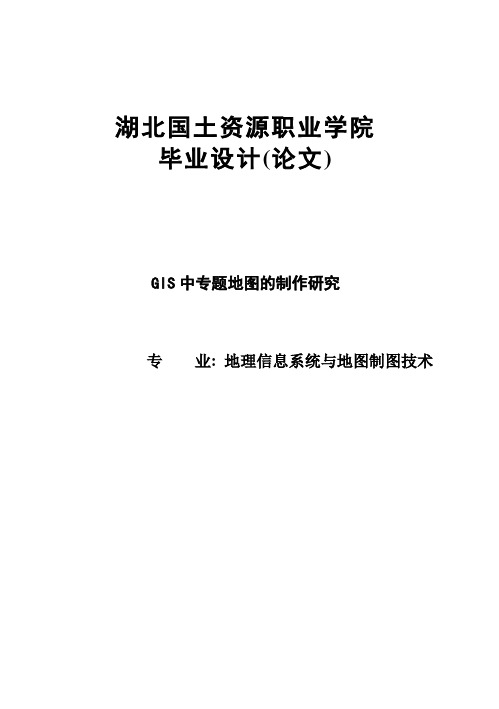 (完整版)GIS中专题地图的制作研究_毕业设计