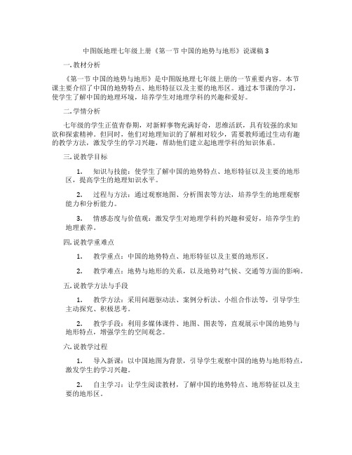 中图版地理七年级上册《第一节中国的地势与地形》说课稿3