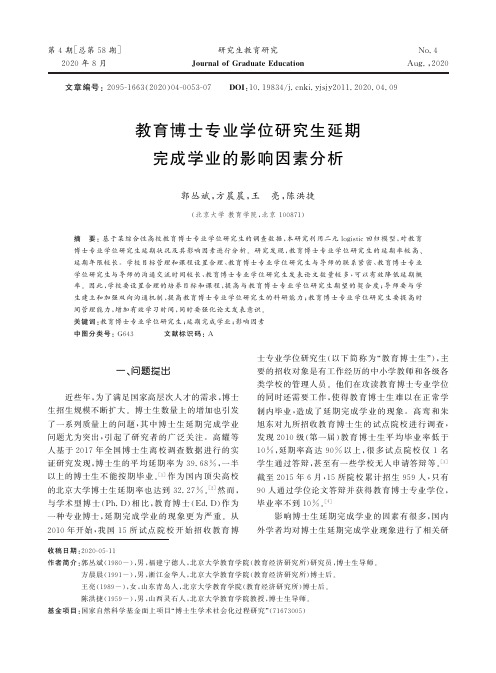 教育博士专业学位研究生延期完成学业的影响因素分析