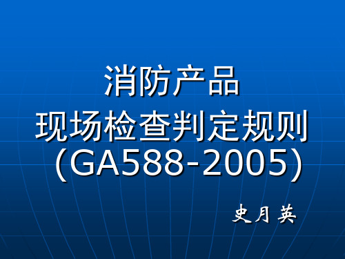 消防产品现场判定