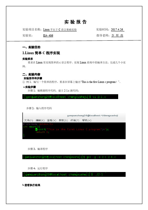 实验二《Linux平台下C语言实验》