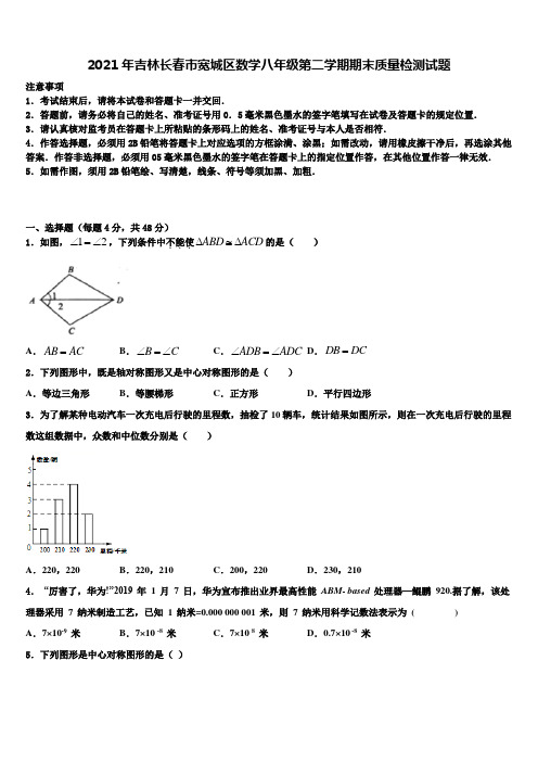 2021年吉林长春市宽城区数学八年级第二学期期末质量检测试题含解析