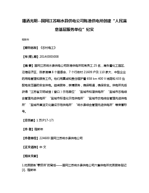 播洒光明--国网江苏响水县供电公司陈港供电所创建“人民满意基层服务单位”纪实