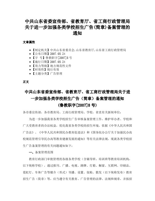 中共山东省委宣传部、省教育厅、省工商行政管理局关于进一步加强各类学校招生广告(简章)备案管理的通知