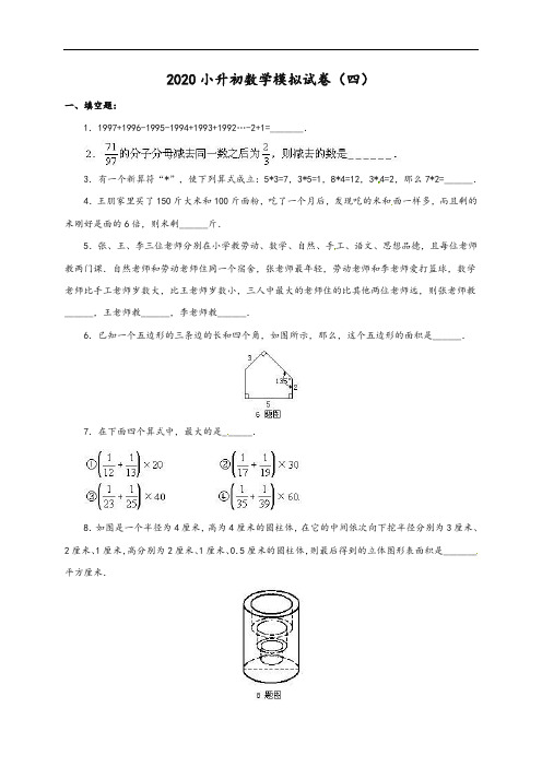 2020年小升初数学模拟试卷及参考答案(四)