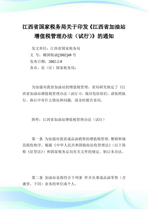 江西省国家税务局印发《江西省加油站增值税管理办法》.doc