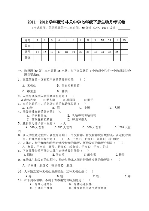 七年级生物下册第一次月考试卷及答案