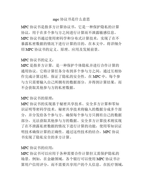 mpc协议书是什么意思