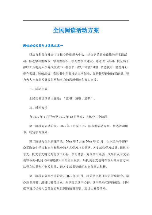 全民阅读活动方案