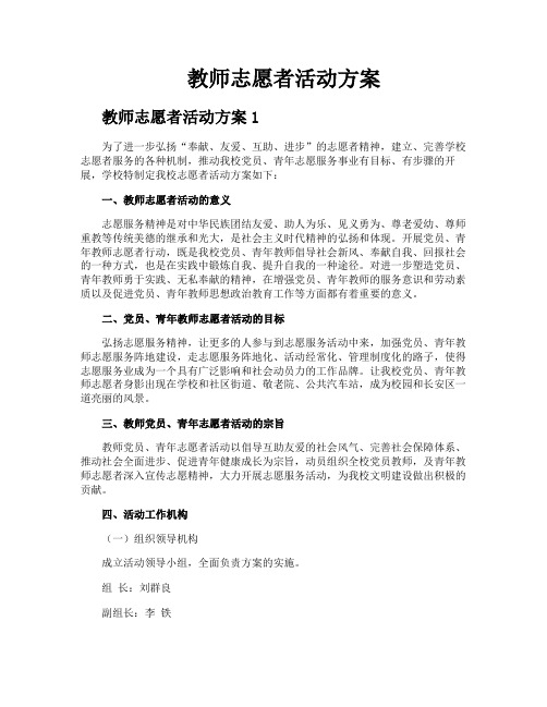 教师志愿者活动方案