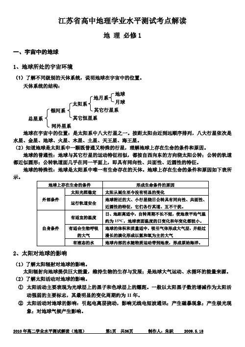 江苏省高中地理学业水平测试考点解读