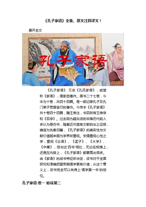 《孔子家语》全集、原文注释译文！