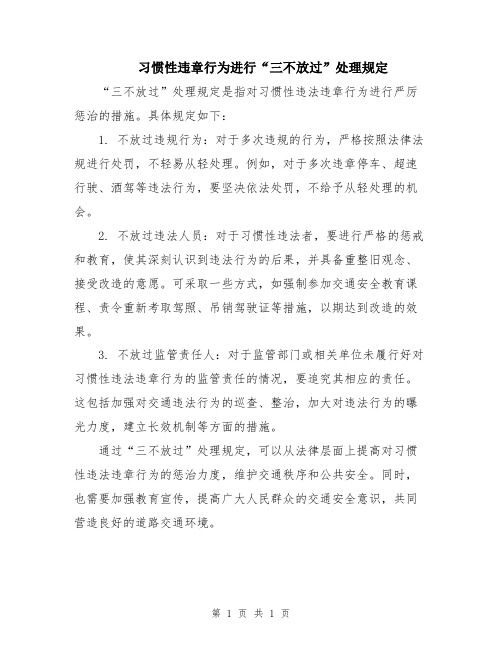 习惯性违章行为进行“三不放过”处理规定