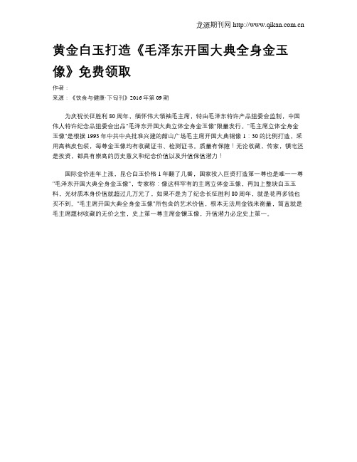 黄金白玉打造《毛泽东开国大典全身金玉像》免费领取