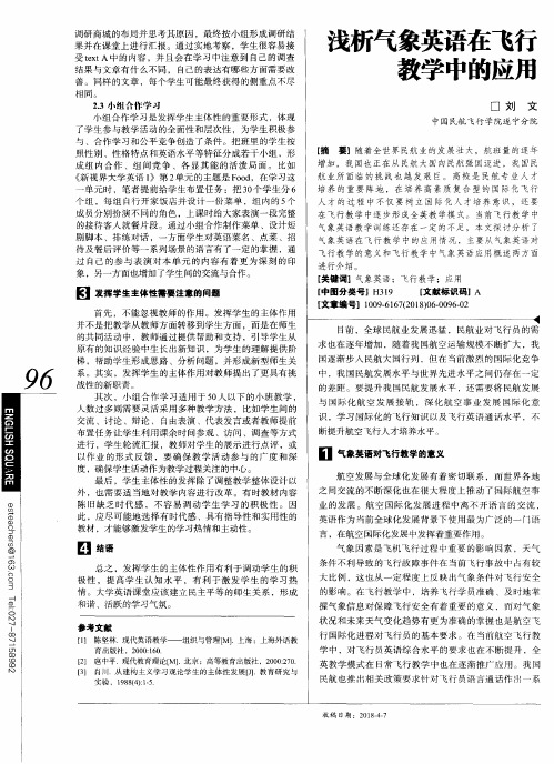 浅析气象英语在飞行教学中的应用