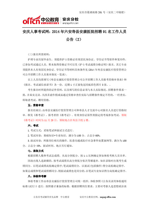 安庆人事考试网：2014年六安寿县安康医院招聘91名工作人员公告(2)