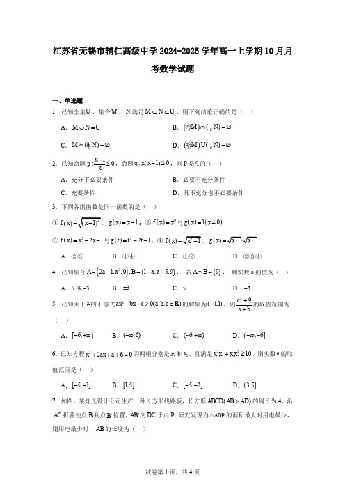 江苏省无锡市辅仁高级中学2024-2025学年高一上学期10月月考数学试题