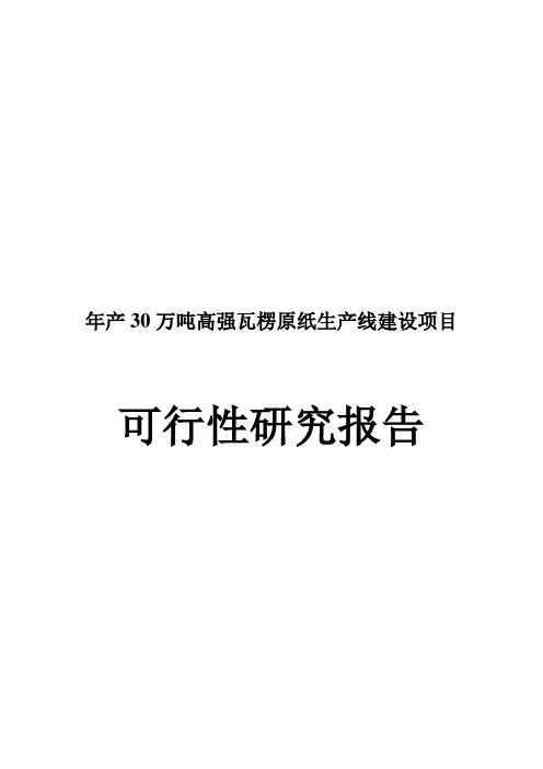 年产30万吨高强瓦楞原纸生产线建设项目可行性研究报告.doc