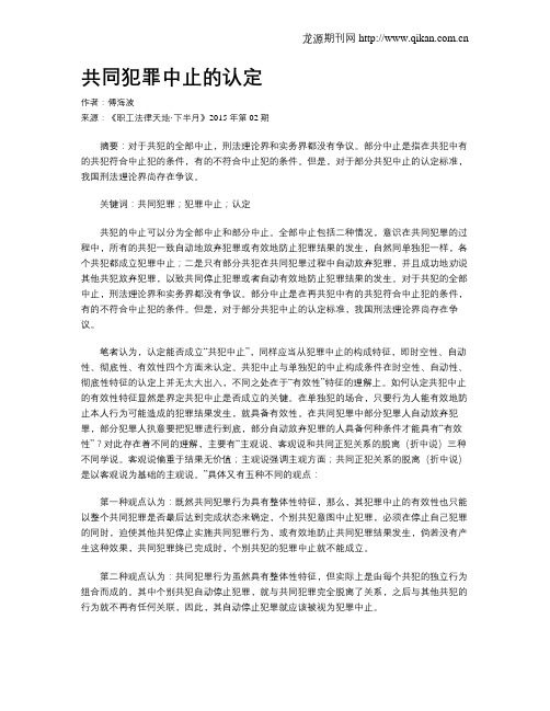 共同犯罪中止的认定