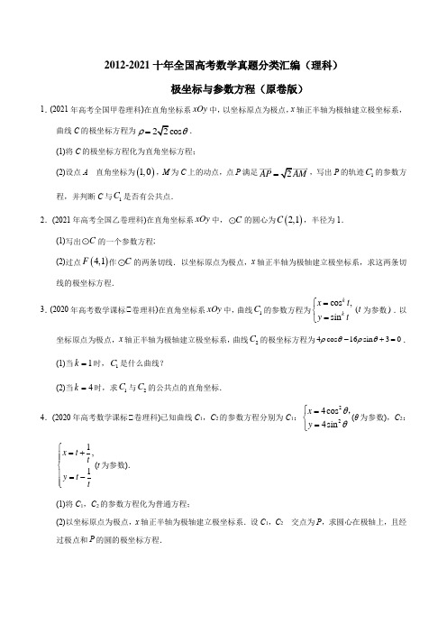 分类汇编【理科数学】2012-2021十年全国高考数学真题分类汇编(理科) 极坐标与参数方程原卷版