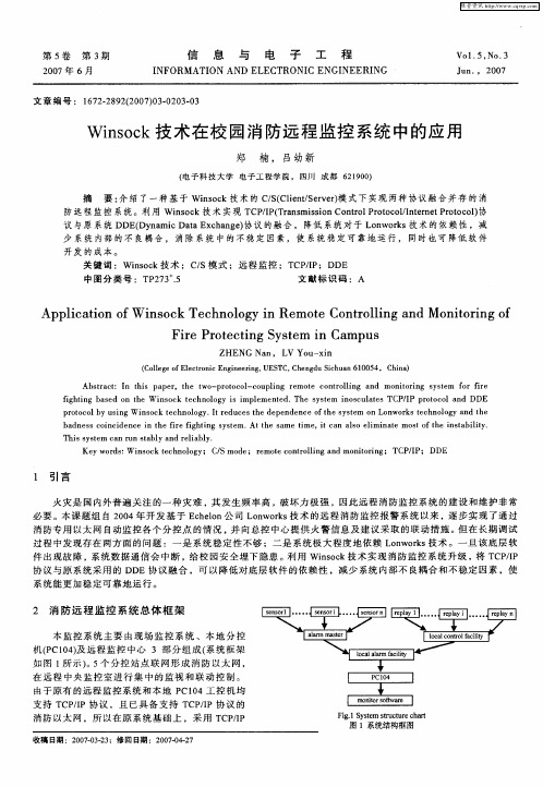 Winsock技术在校园消防远程监控系统中的应用