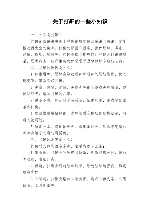 关于打鼾的一些小知识