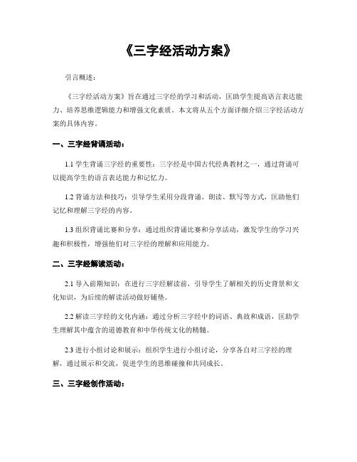 《三字经活动方案》