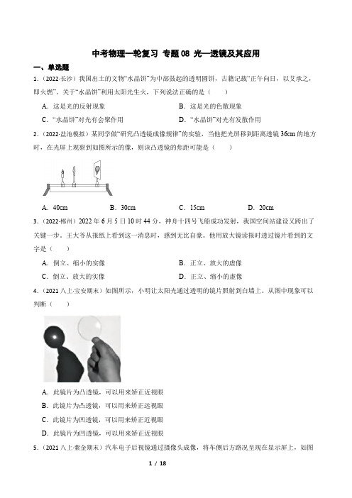 【2023届】中考物理一轮复习训练卷 专题08 光—透镜及其应用(有解析)