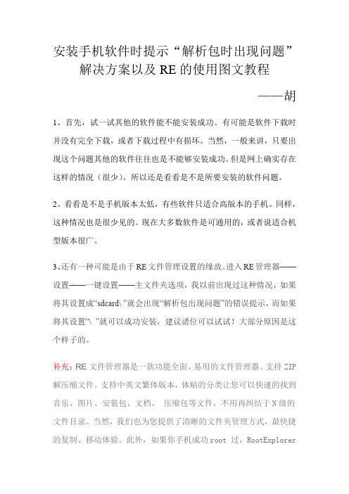 手机安装软件时提示“解析包时出现问题”解决方案以及RE文件管理器的使用教程