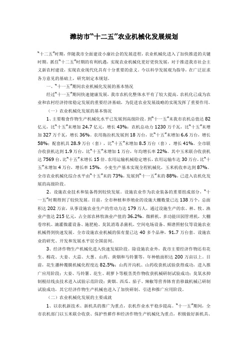 潍坊市“十二五”农业机械化发展规划